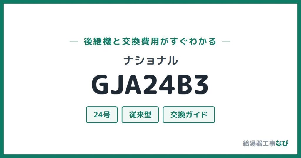 ナショナル GJA24B3の後継機と交換費用ガイド