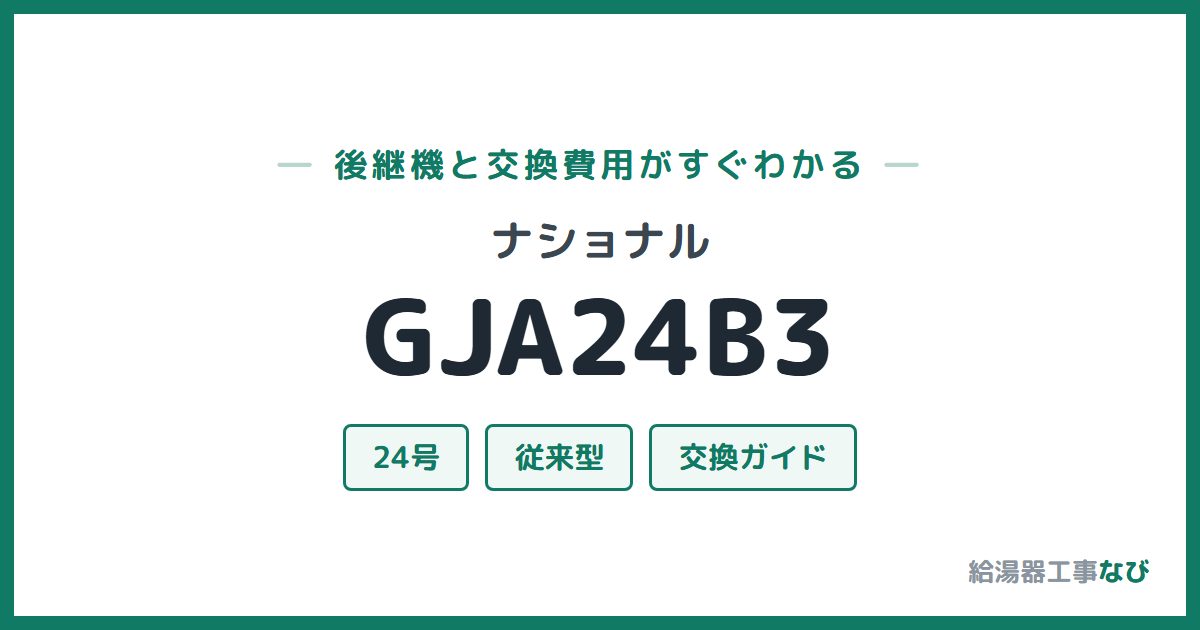 ナショナル GJA24B3の後継機と交換費用ガイド