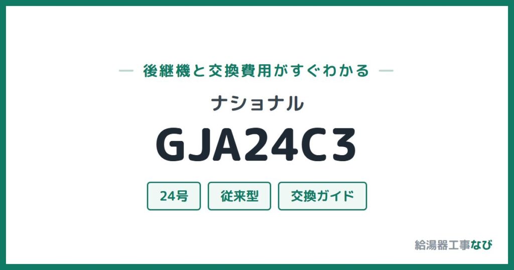 ナショナル GJA24C3の後継機と交換費用ガイド