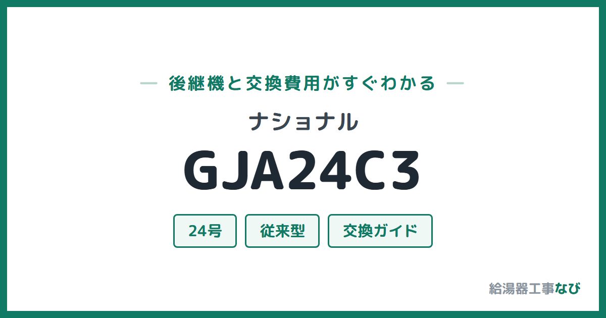 ナショナル GJA24C3の後継機と交換費用ガイド