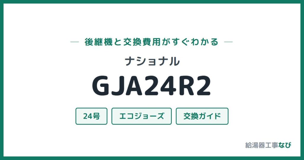 ナショナル GJA24R2の後継機と交換費用ガイド
