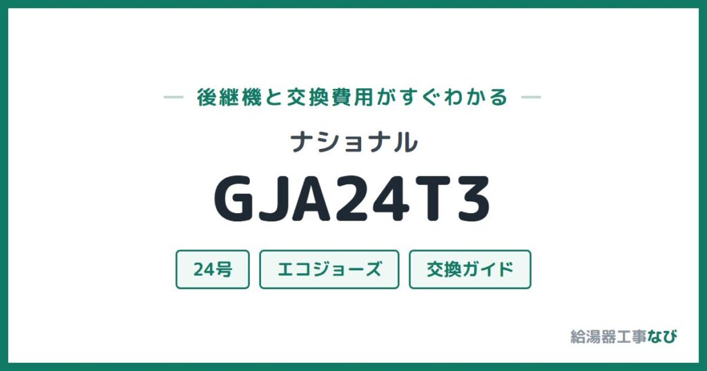 ナショナル GJA24T3の後継機と交換費用ガイド