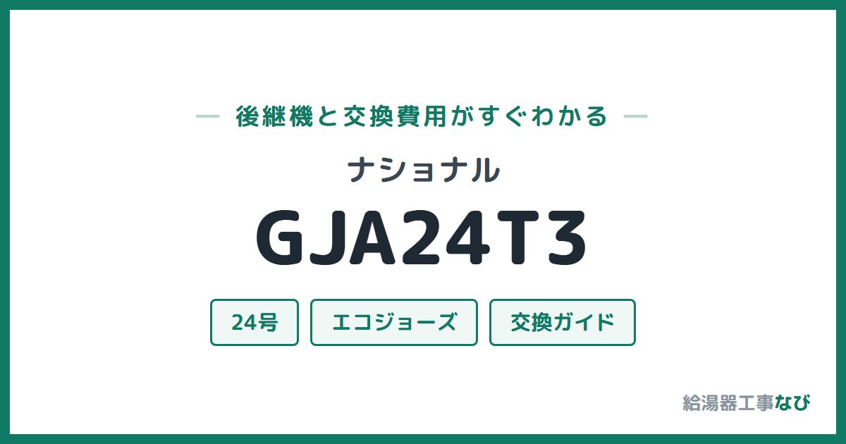 ナショナル GJA24T3の後継機と交換費用ガイド