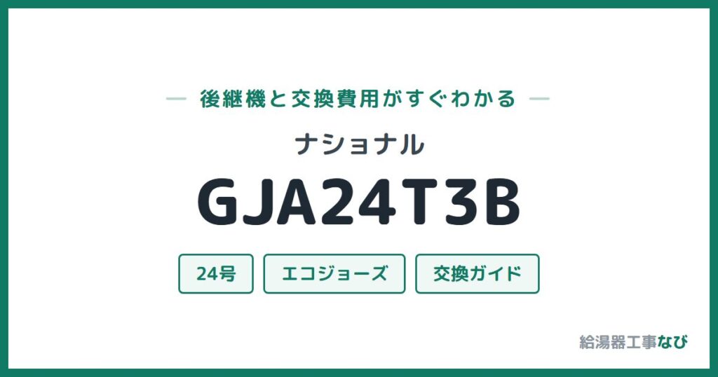 ナショナル GJA24T3Bの後継機と交換費用ガイド