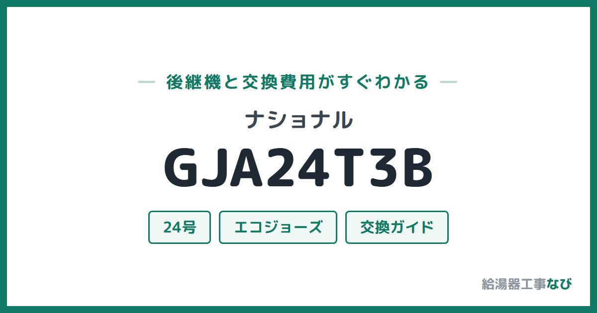 ナショナル GJA24T3Bの後継機と交換費用ガイド