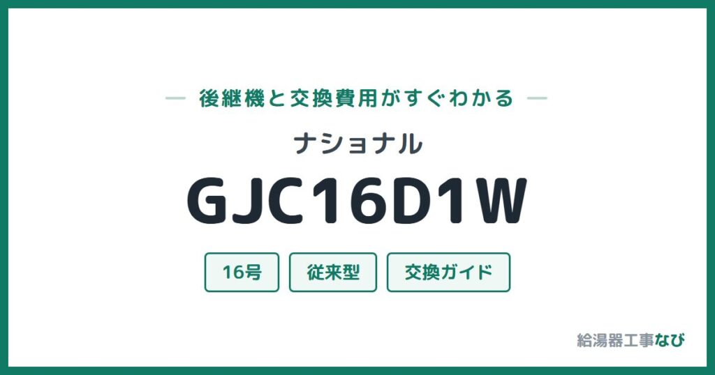 ナショナル GJC16D1Wの後継機と交換費用ガイド