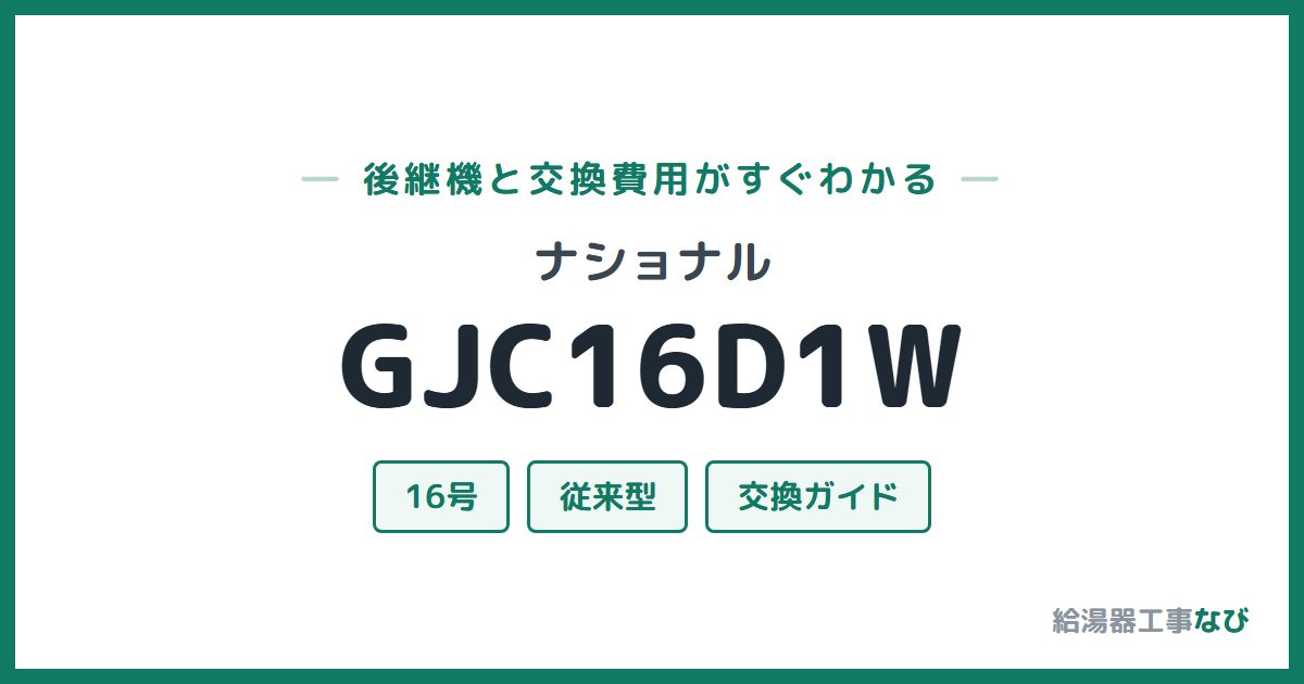 ナショナル GJC16D1Wの後継機と交換費用ガイド