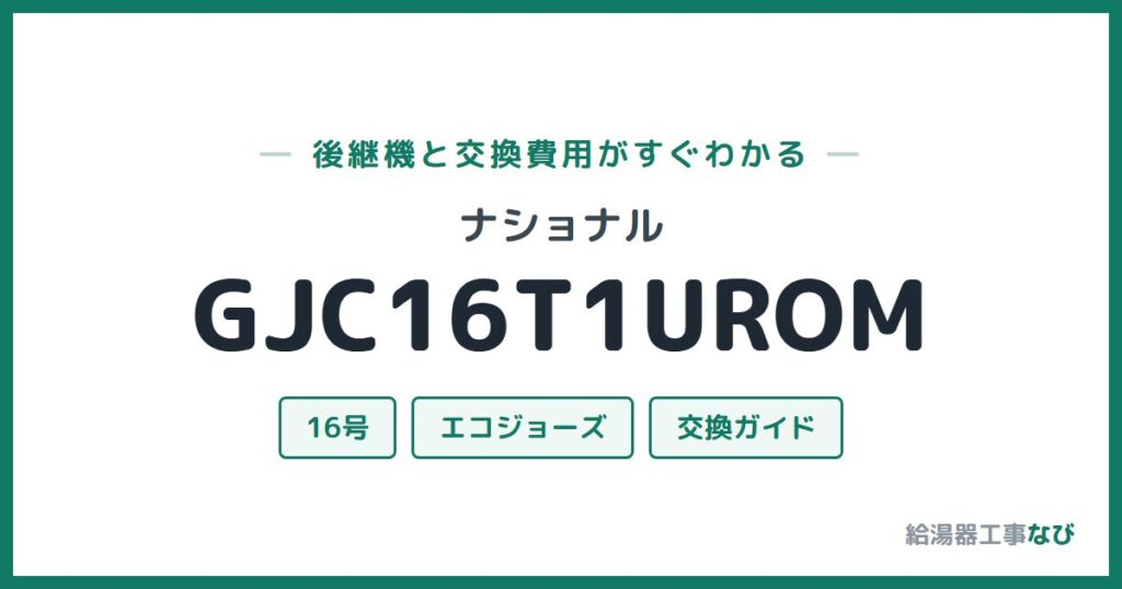 ナショナル GJC16T1UROMの後継機と交換費用ガイド