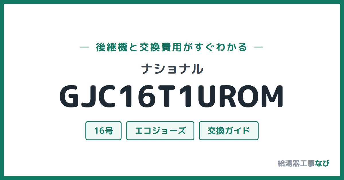 ナショナル GJC16T1UROMの後継機と交換費用ガイド