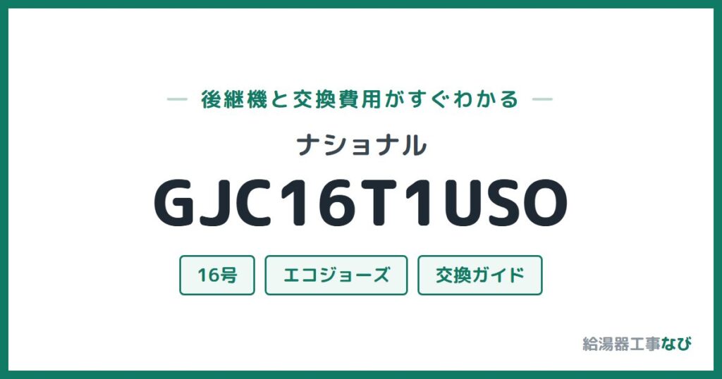 ナショナル GJC16T1USOの後継機と交換費用ガイド