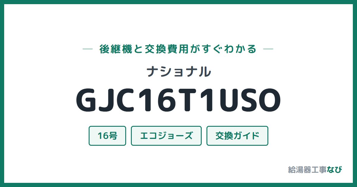 ナショナル GJC16T1USOの後継機と交換費用ガイド