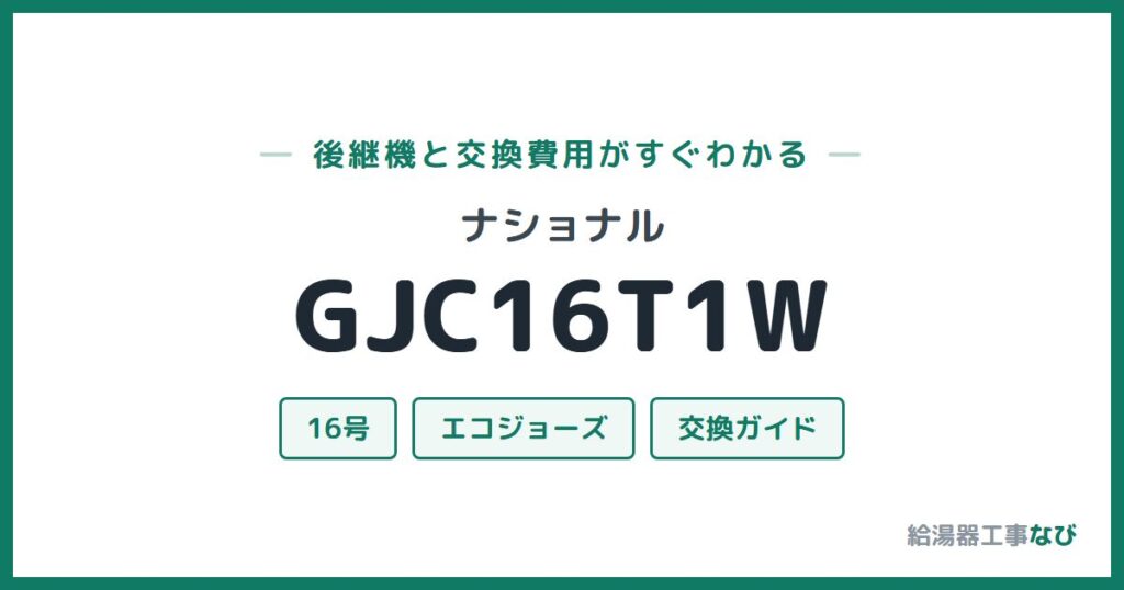 ナショナル GJC16T1Wの後継機と交換費用ガイド