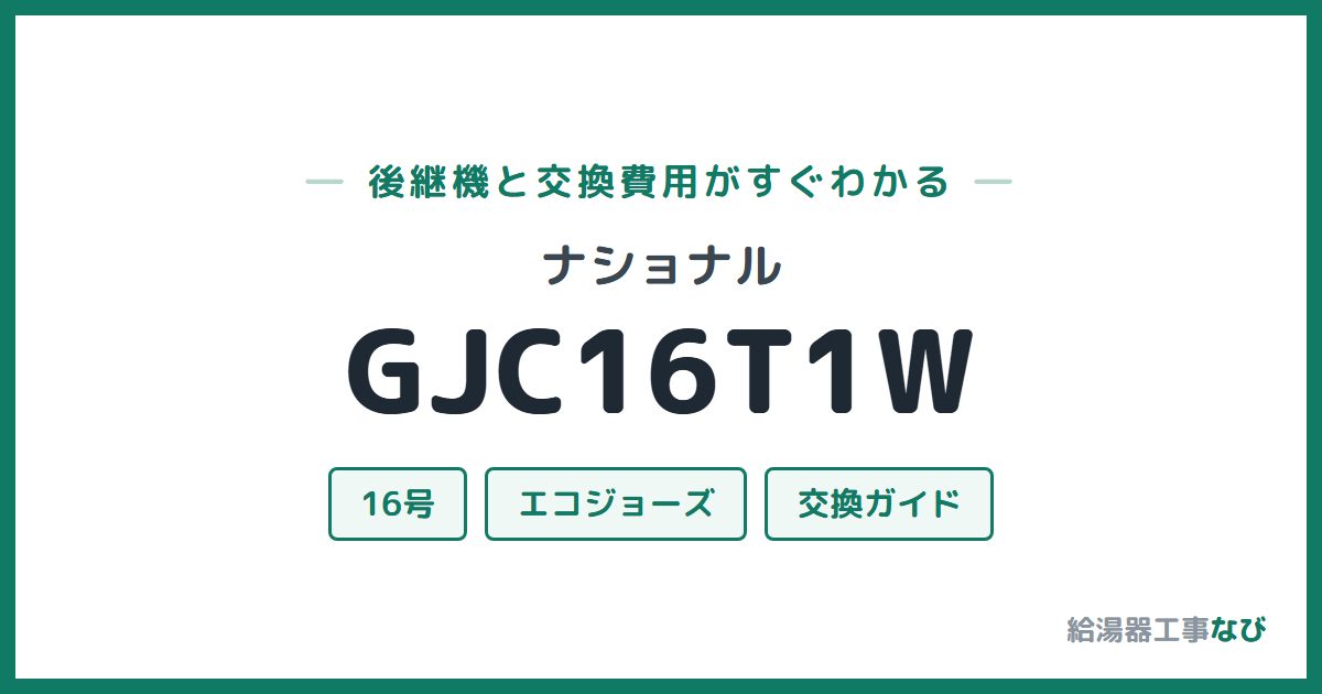 ナショナル GJC16T1Wの後継機と交換費用ガイド