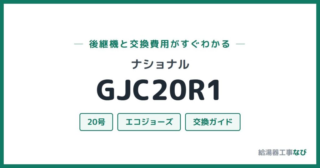 ナショナル GJC20R1の後継機と交換費用ガイド