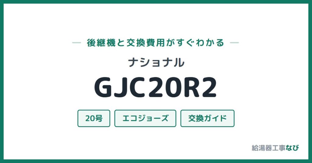 ナショナル GJC20R2の後継機と交換費用ガイド