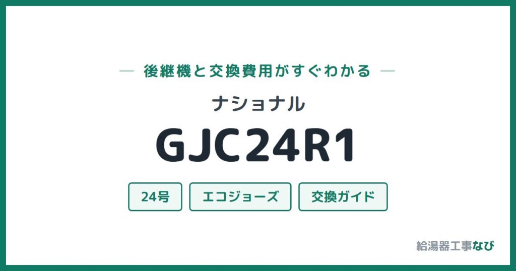 ナショナル GJC24R1の後継機と交換費用ガイド