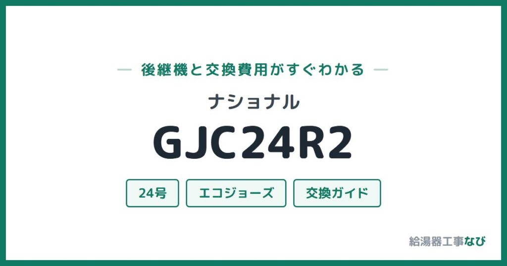 ナショナル GJC24R2の後継機と交換費用ガイド