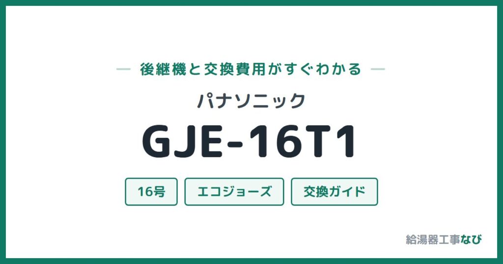パナソニック GJE-16T1の後継機と交換費用ガイド