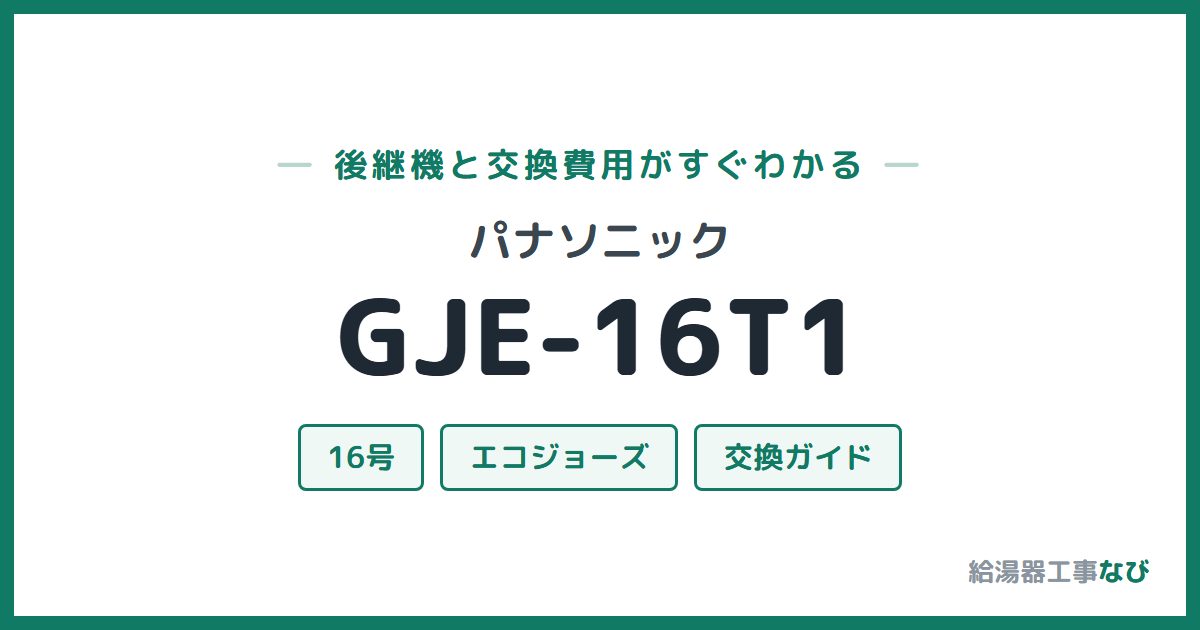 パナソニック GJE-16T1の後継機と交換費用ガイド