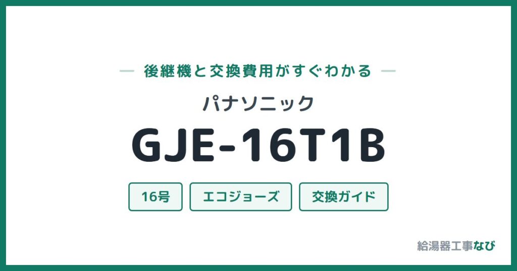 パナソニック GJE-16T1Bの後継機と交換費用ガイド