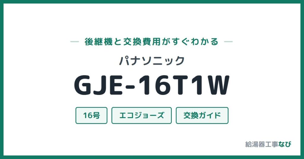 パナソニック GJE-16T1Wの後継機と交換費用ガイド