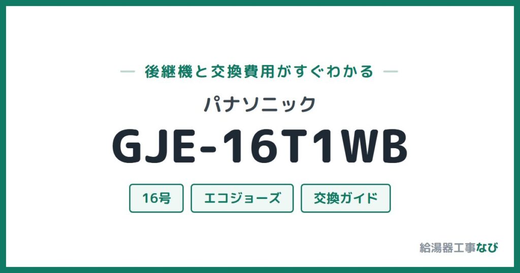 パナソニック GJE-16T1WBの後継機と交換費用ガイド