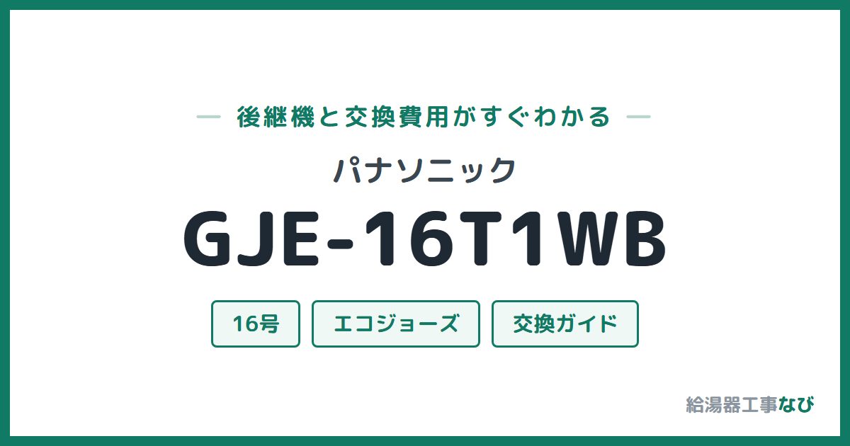 パナソニック GJE-16T1WBの後継機と交換費用ガイド