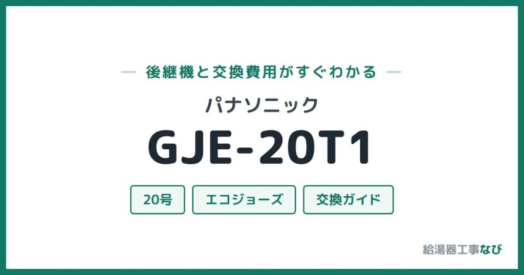 パナソニック GJE-20T1の後継機と交換費用ガイド