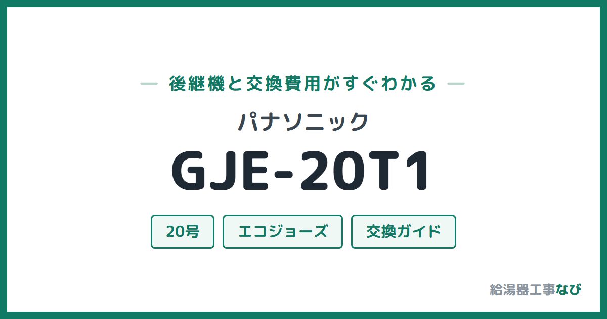 パナソニック GJE-20T1の後継機と交換費用ガイド