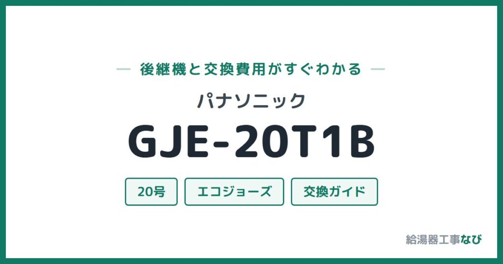 パナソニック GJE-20T1Bの後継機と交換費用ガイド