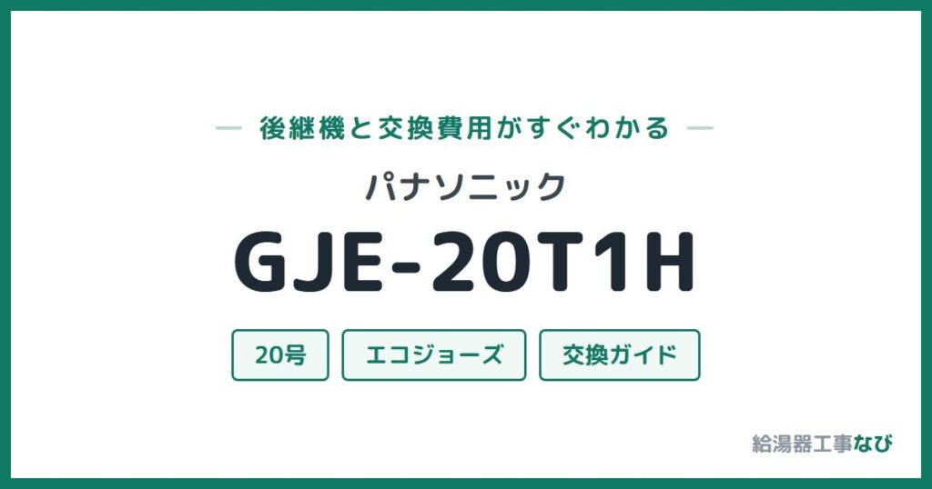 パナソニック GJE-20T1Hの後継機と交換費用ガイド