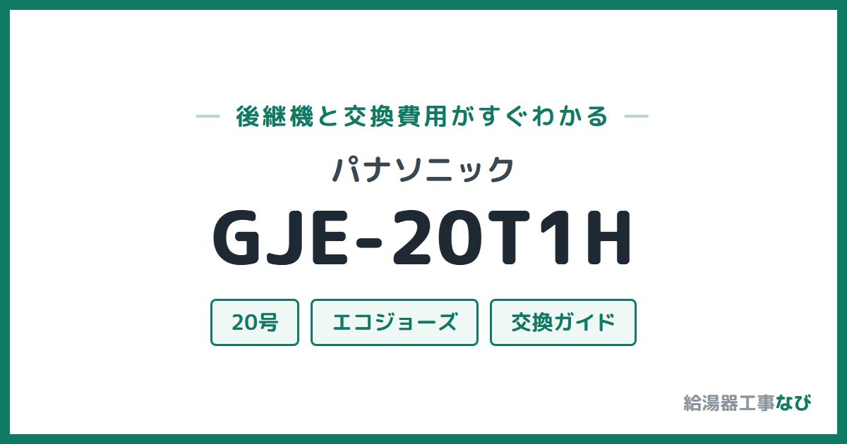 パナソニック GJE-20T1Hの後継機と交換費用ガイド