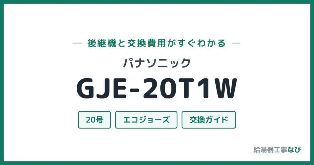 パナソニック GJE-20T1Wの後継機と交換費用ガイド