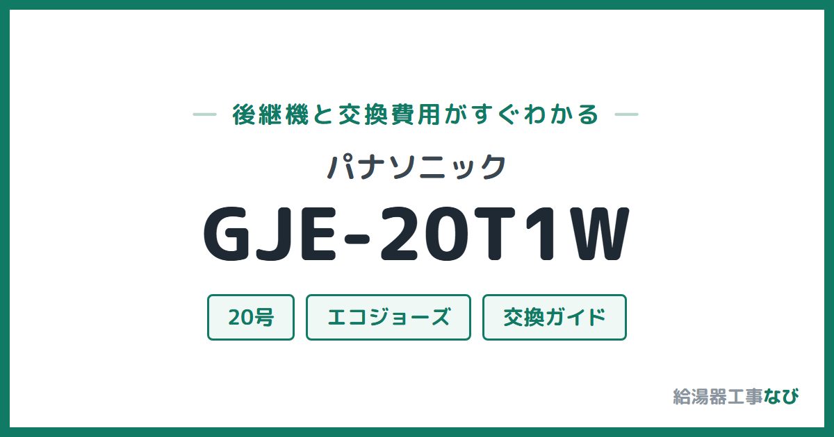 パナソニック GJE-20T1Wの後継機と交換費用ガイド