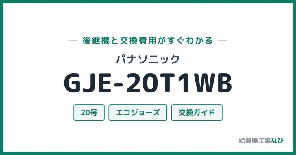 パナソニック GJE-20T1WBの後継機と交換費用ガイド