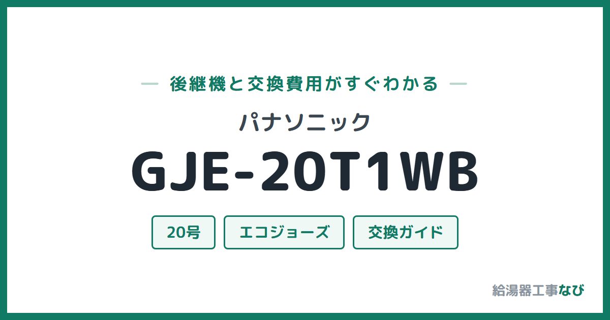パナソニック GJE-20T1WBの後継機と交換費用ガイド