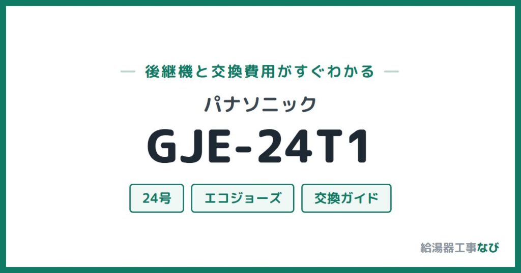 パナソニック GJE-24T1の後継機と交換費用ガイド