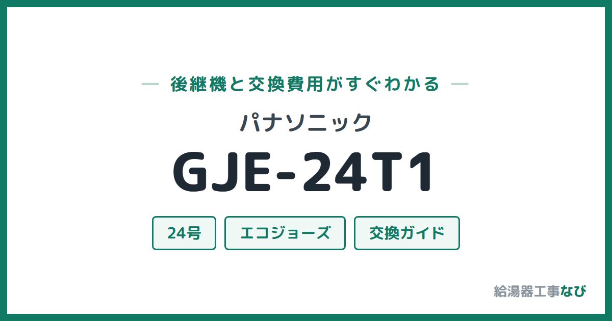 パナソニック GJE-24T1の後継機と交換費用ガイド