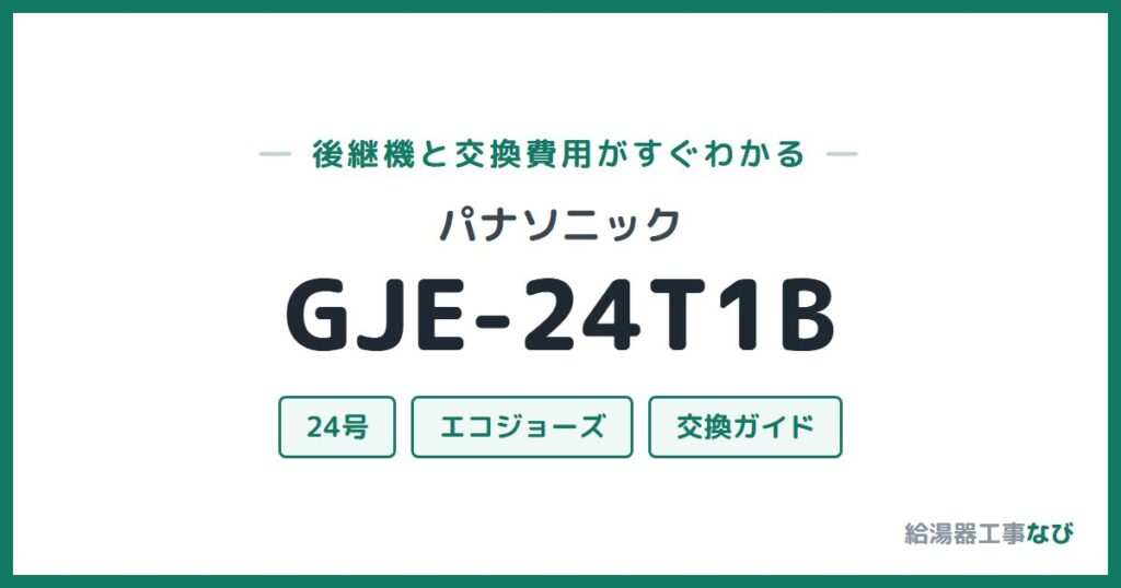 パナソニック GJE-24T1Bの後継機と交換費用ガイド