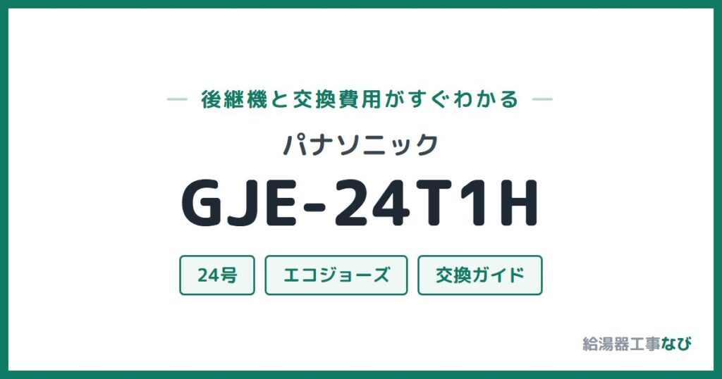 パナソニック GJE-24T1Hの後継機と交換費用ガイド