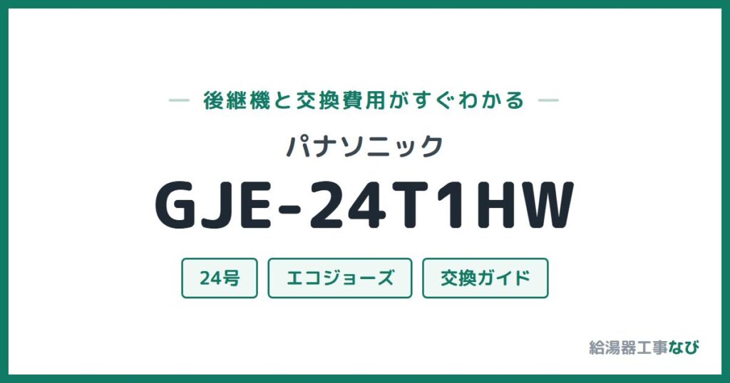 パナソニック GJE-24T1HWの後継機と交換費用ガイド