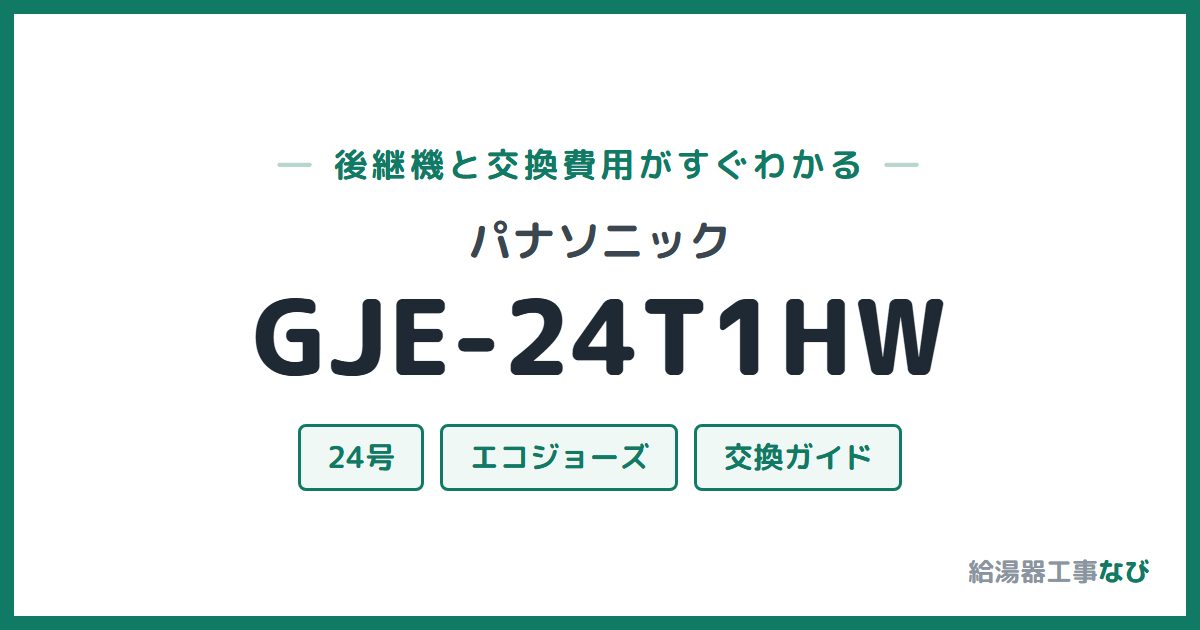 パナソニック GJE-24T1HWの後継機と交換費用ガイド