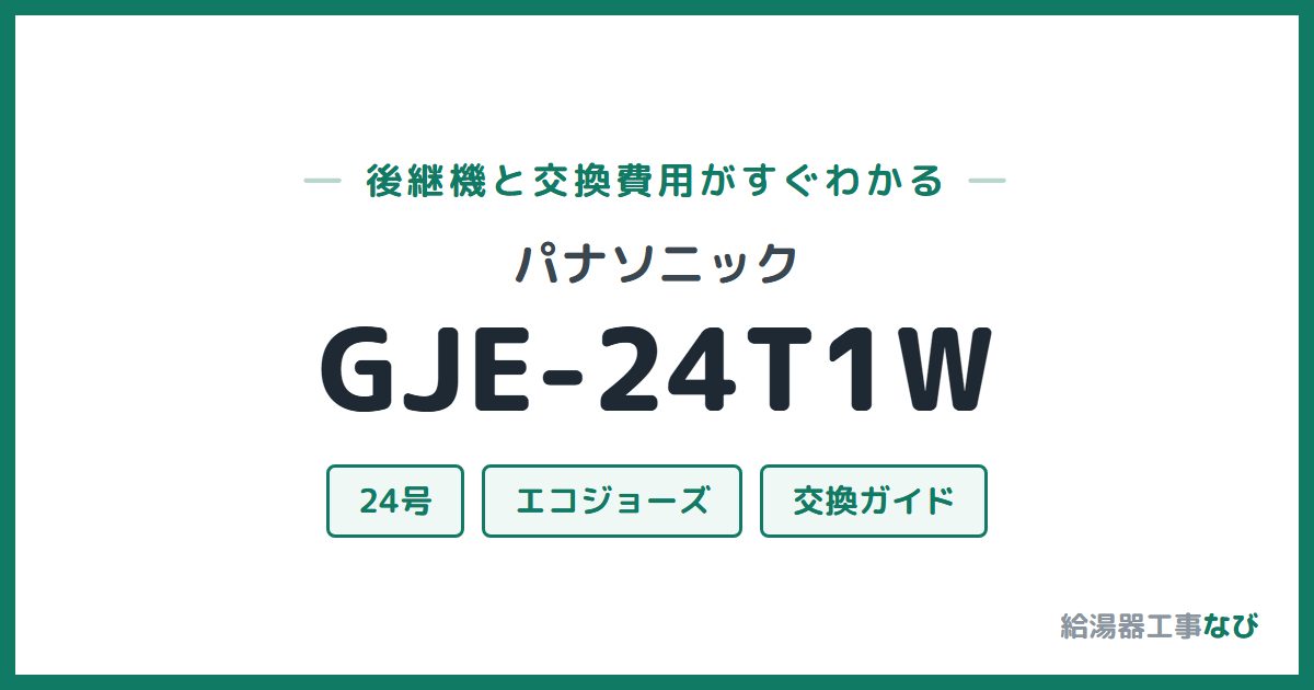 パナソニック GJE-24T1Wの後継機と交換費用ガイド