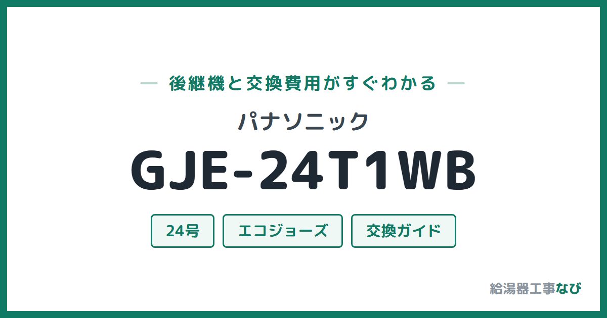 パナソニック GJE-24T1WBの後継機と交換費用ガイド