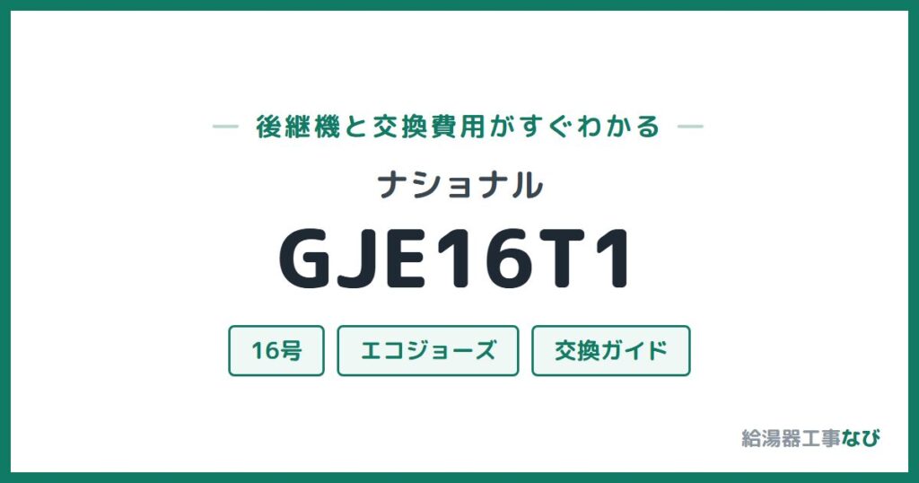 ナショナル GJE16T1の後継機と交換費用ガイド