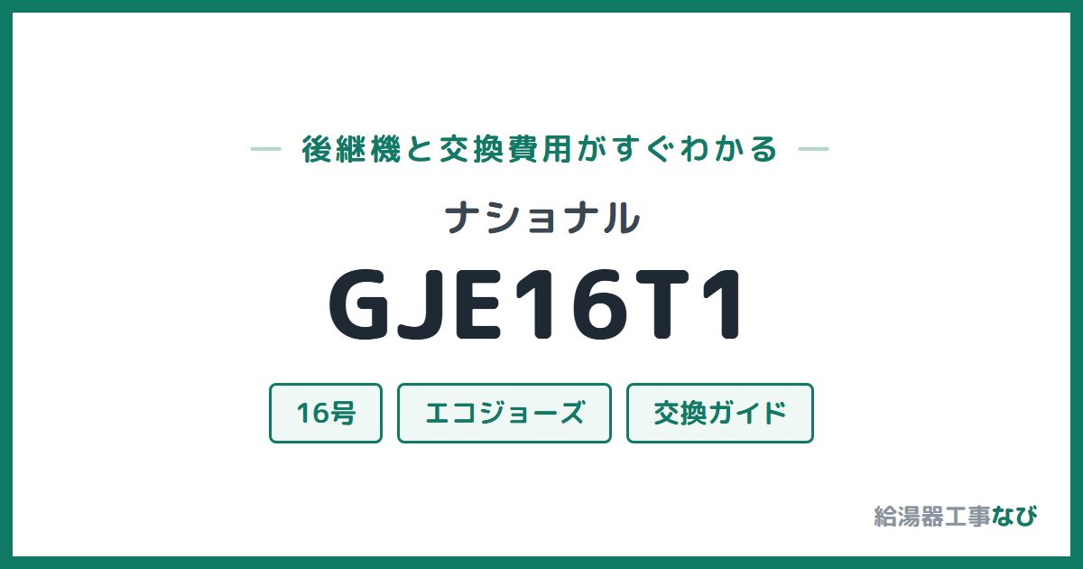 ナショナル GJE16T1の後継機と交換費用ガイド
