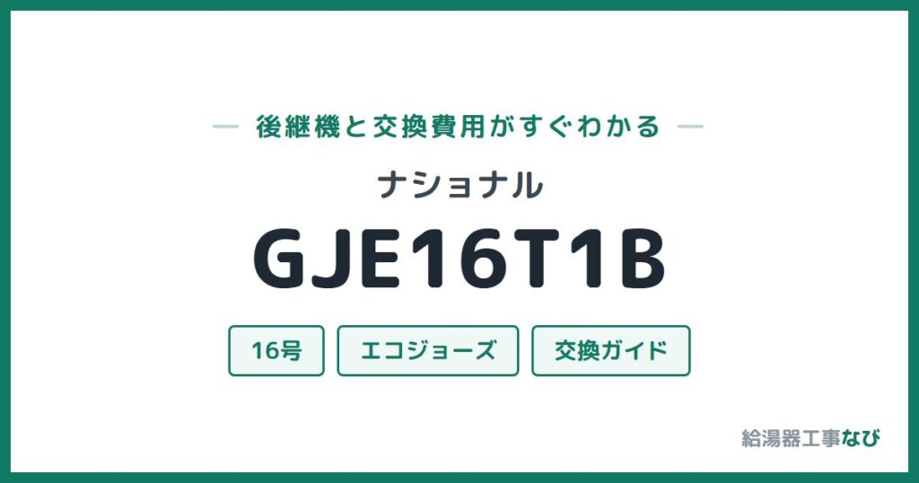 ナショナル GJE16T1Bの後継機と交換費用ガイド