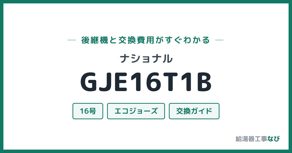 ナショナル GJE16T1Bの後継機と交換費用ガイド