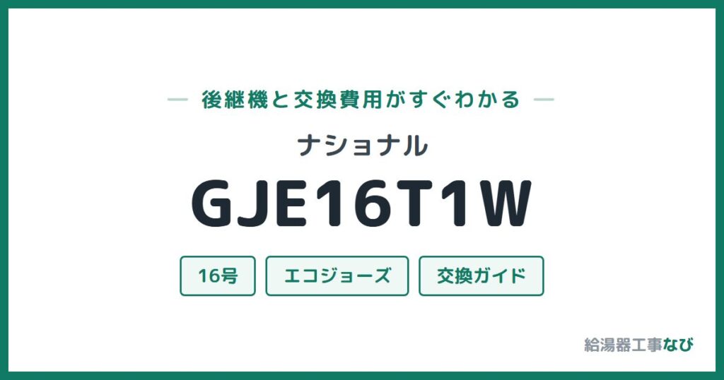 ナショナル GJE16T1Wの後継機と交換費用ガイド