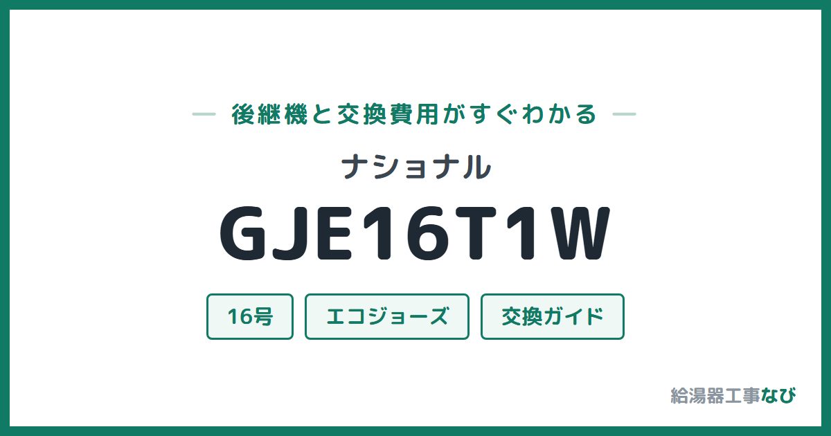 ナショナル GJE16T1Wの後継機と交換費用ガイド